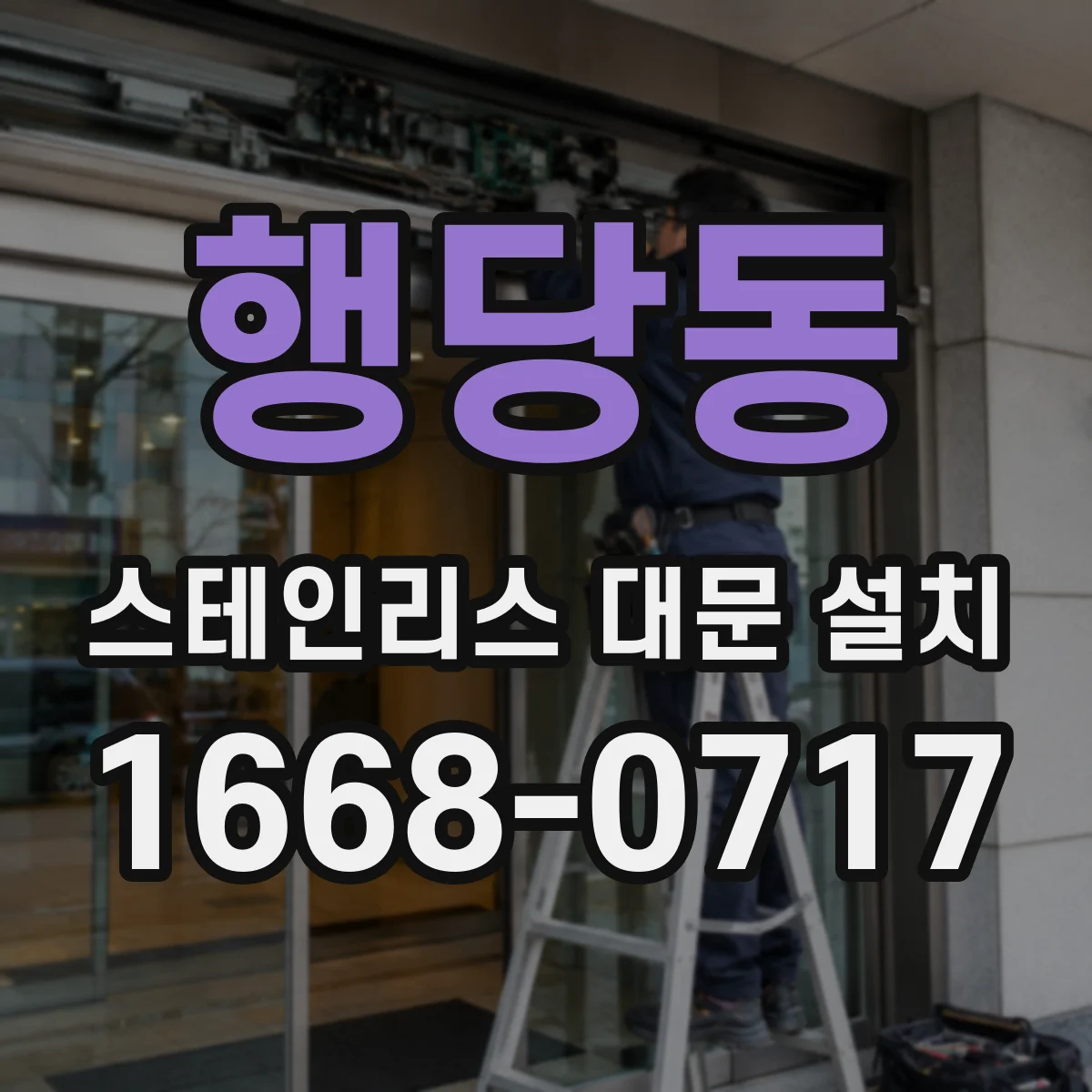행당동 스테인리스 대문 설치