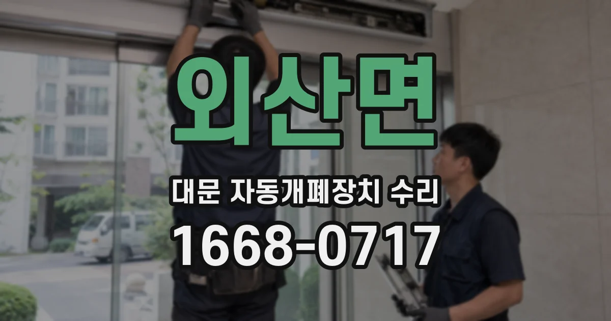 외산면 대문 자동개폐장치 수리
