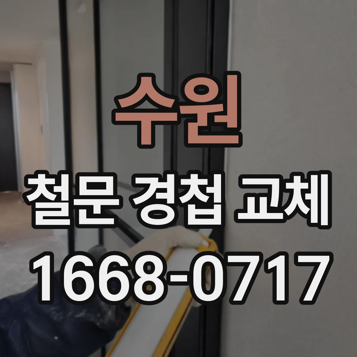 수원 철문 경첩 교체