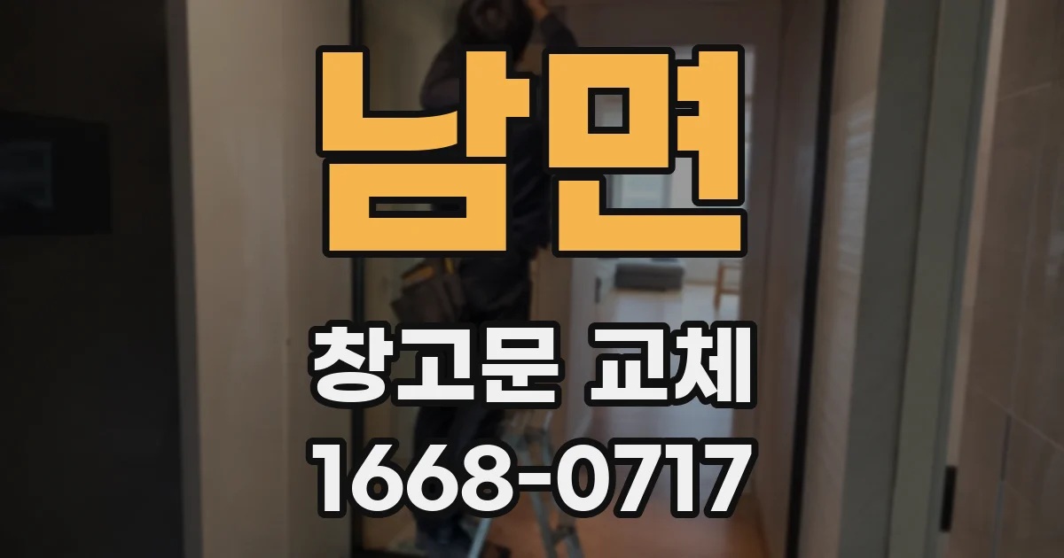 남면 창고문 교체