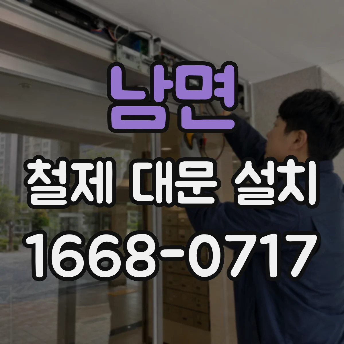 남면 철제 대문 설치