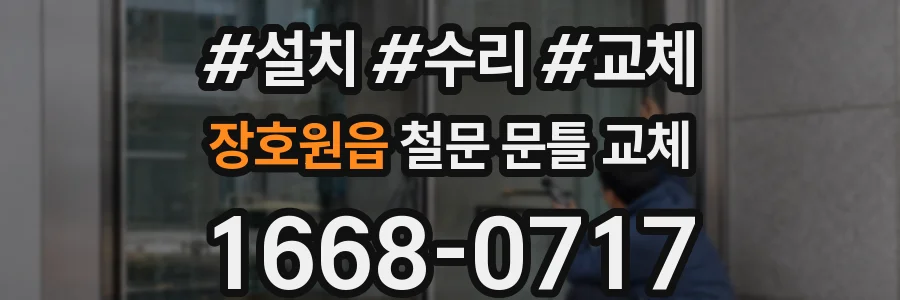 장호원읍 철문 문틀 교체