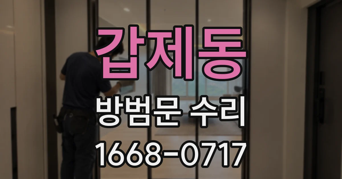 갑제동 방범문 수리