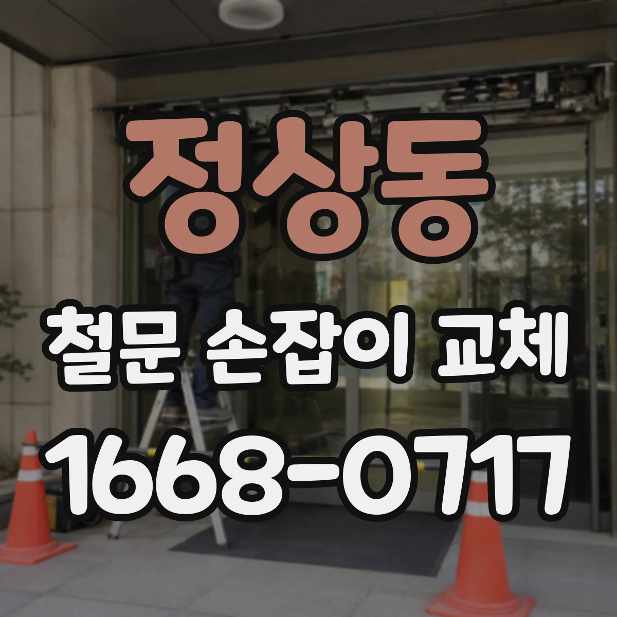 정상동 철문 손잡이 교체