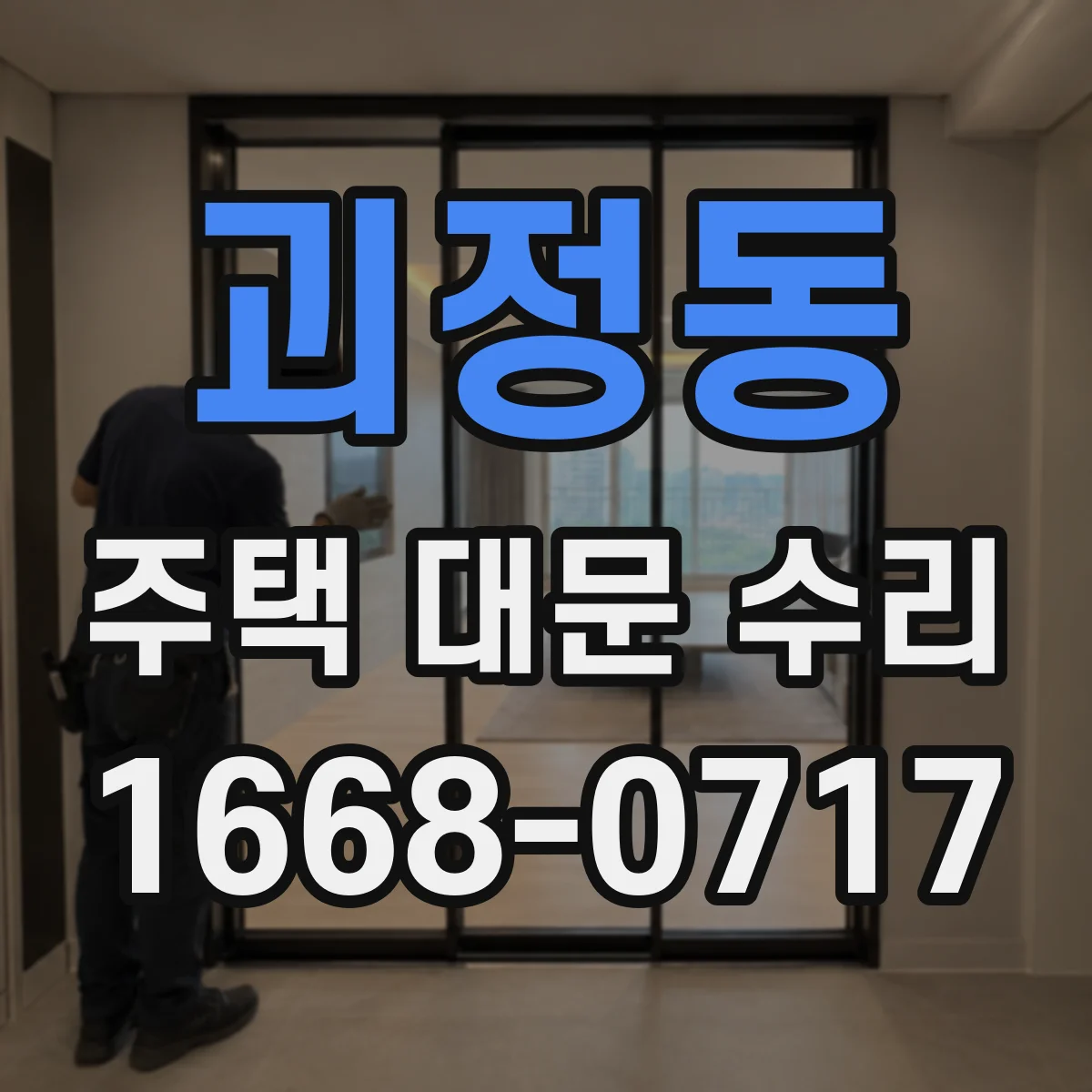 괴정동 주택 대문 수리