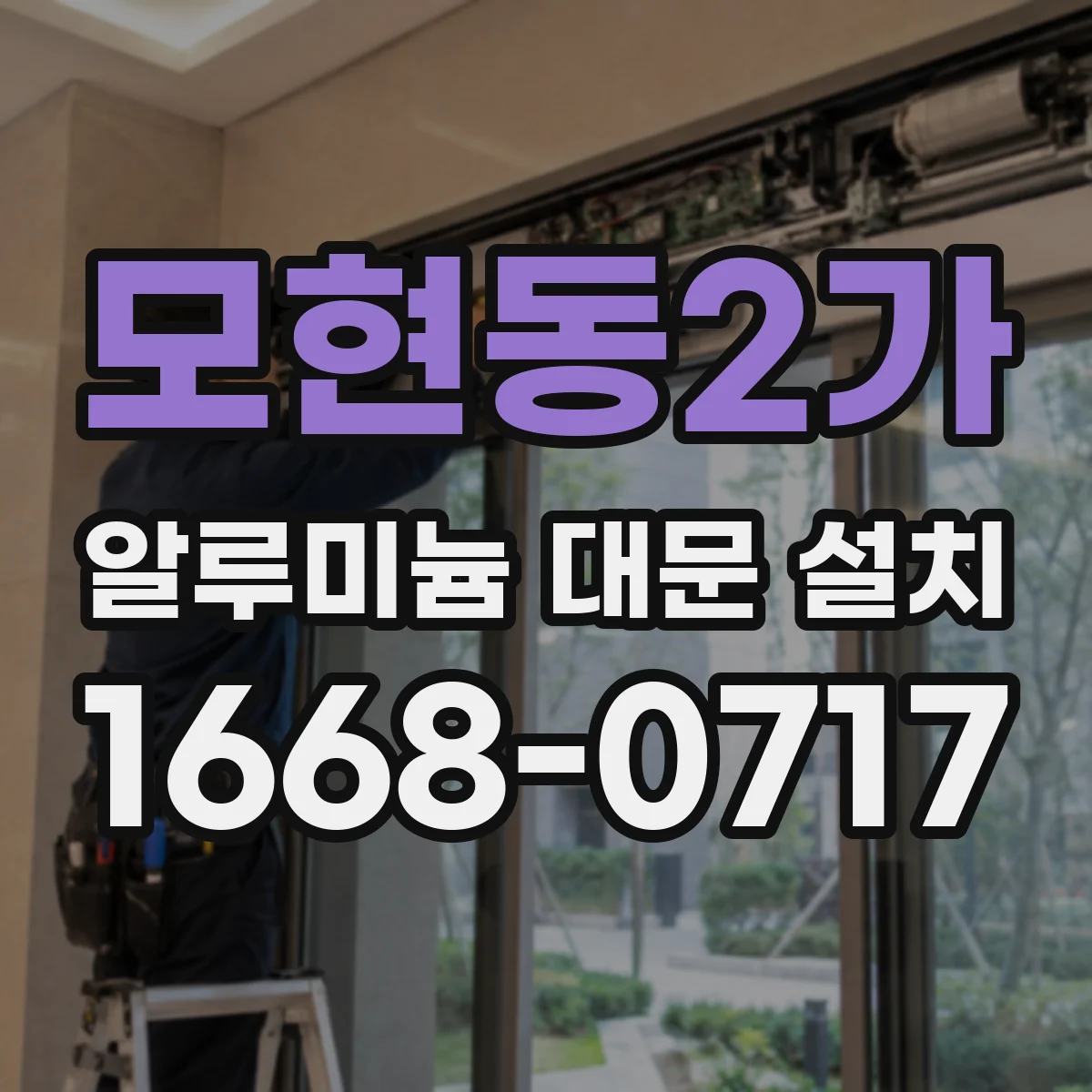 모현동2가 알루미늄 대문 설치