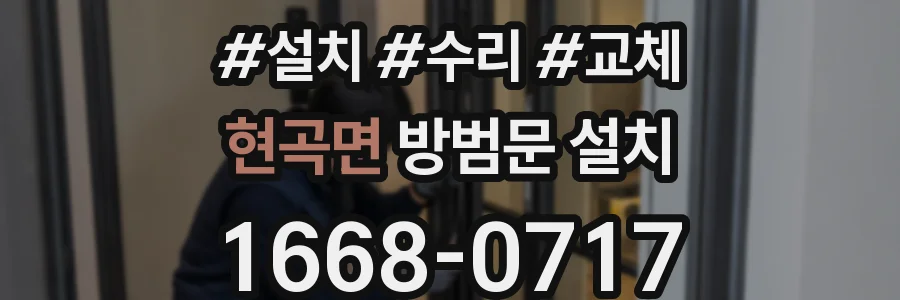 현곡면 방범문 설치
