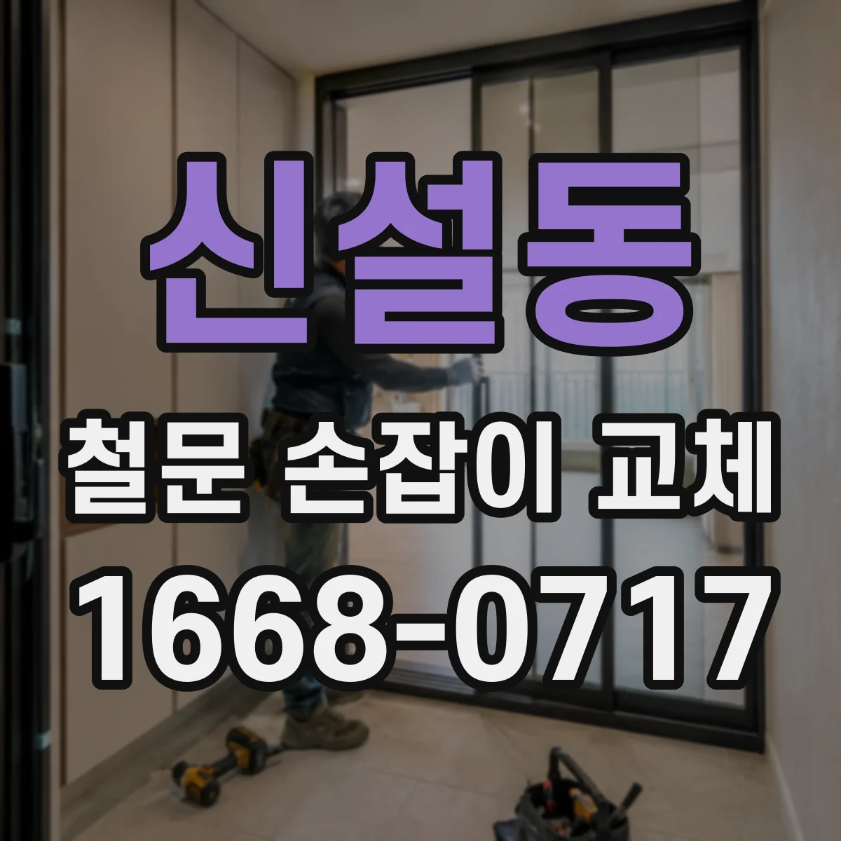 신설동 철문 손잡이 교체
