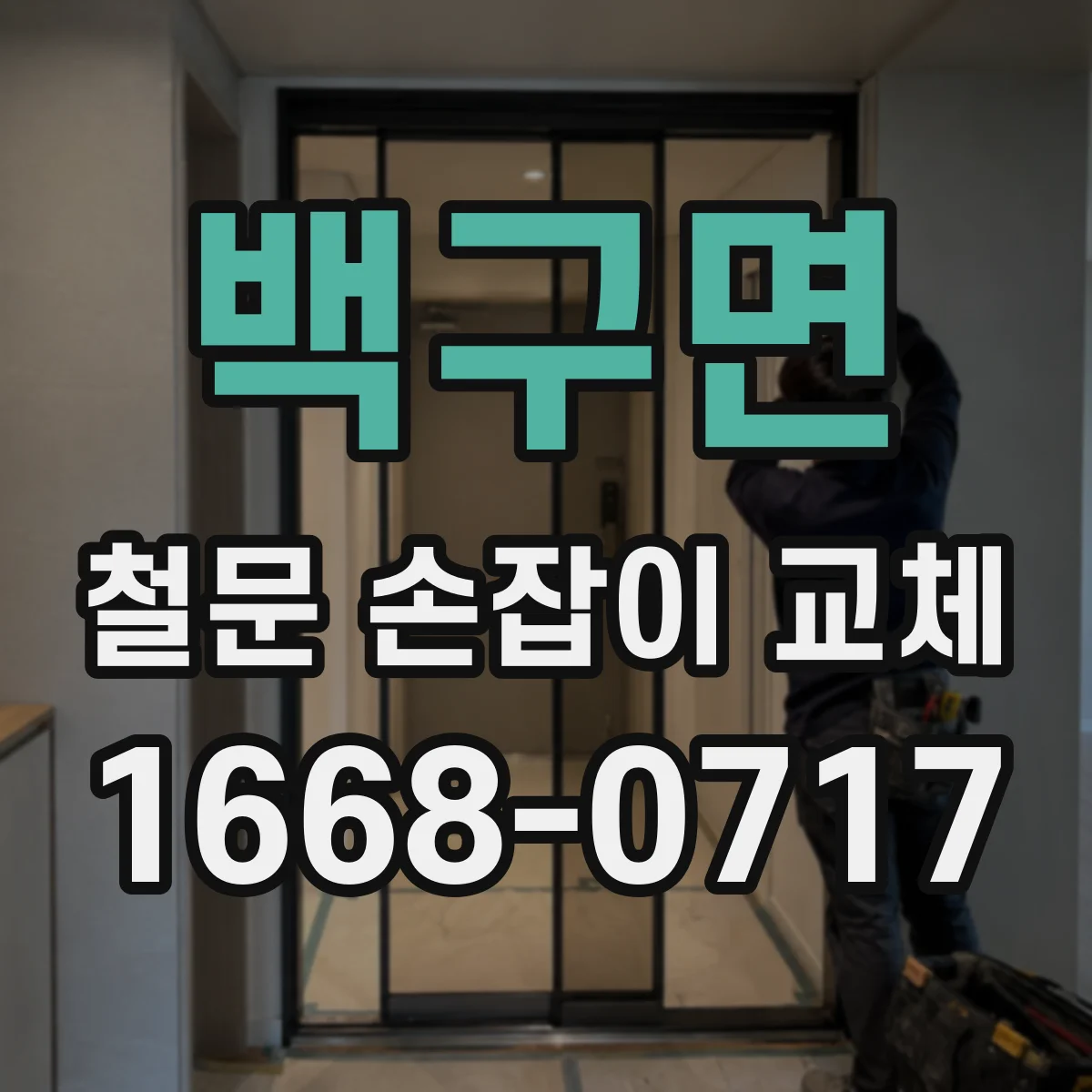 백구면 철문 손잡이 교체