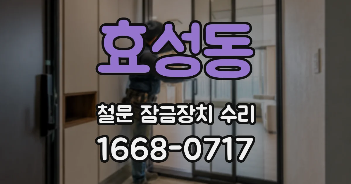 효성동 철문 잠금장치 수리