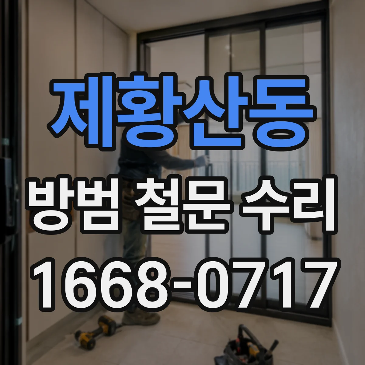 제황산동 방범 철문 수리