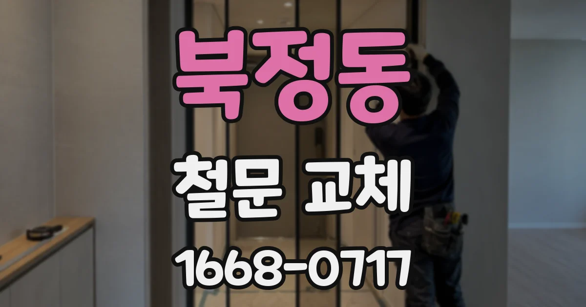 북정동 철문 교체