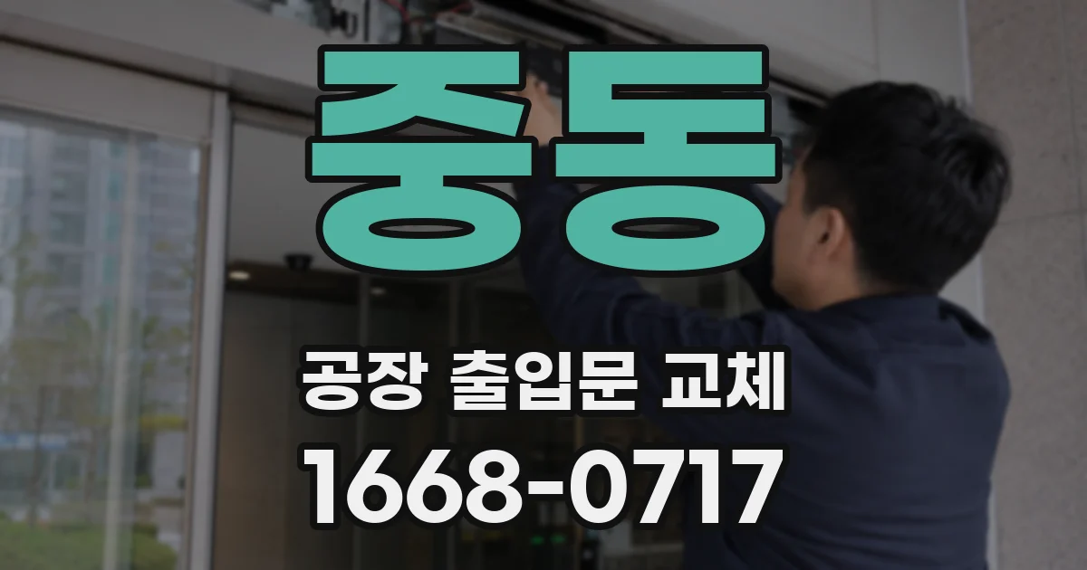 중동 공장 출입문 교체