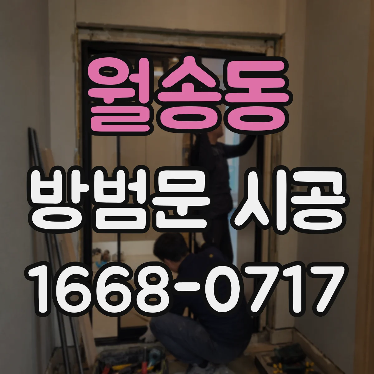 월송동 방범문 시공