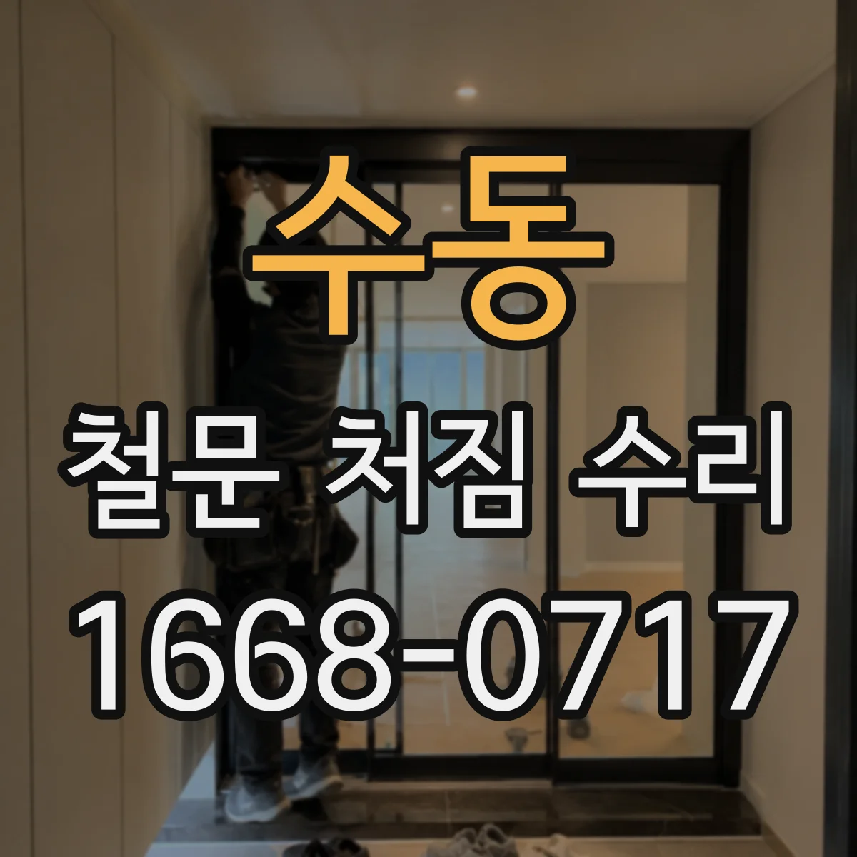 수동 철문 처짐 수리