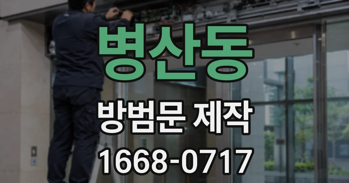 병산동 방범문 제작