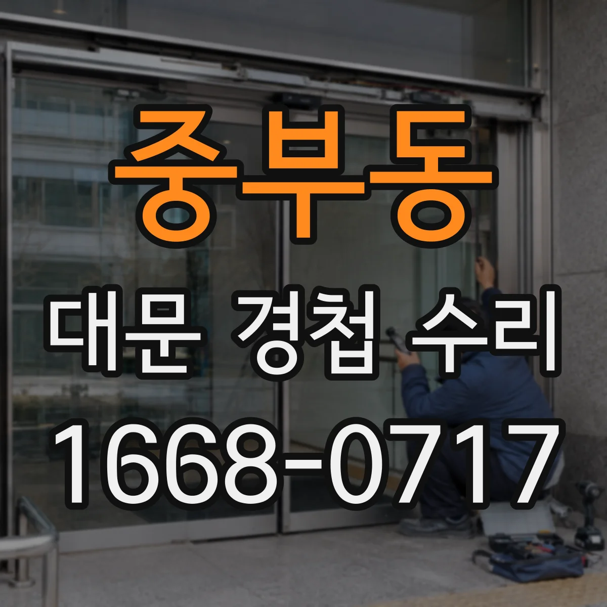 중부동 대문 경첩 수리