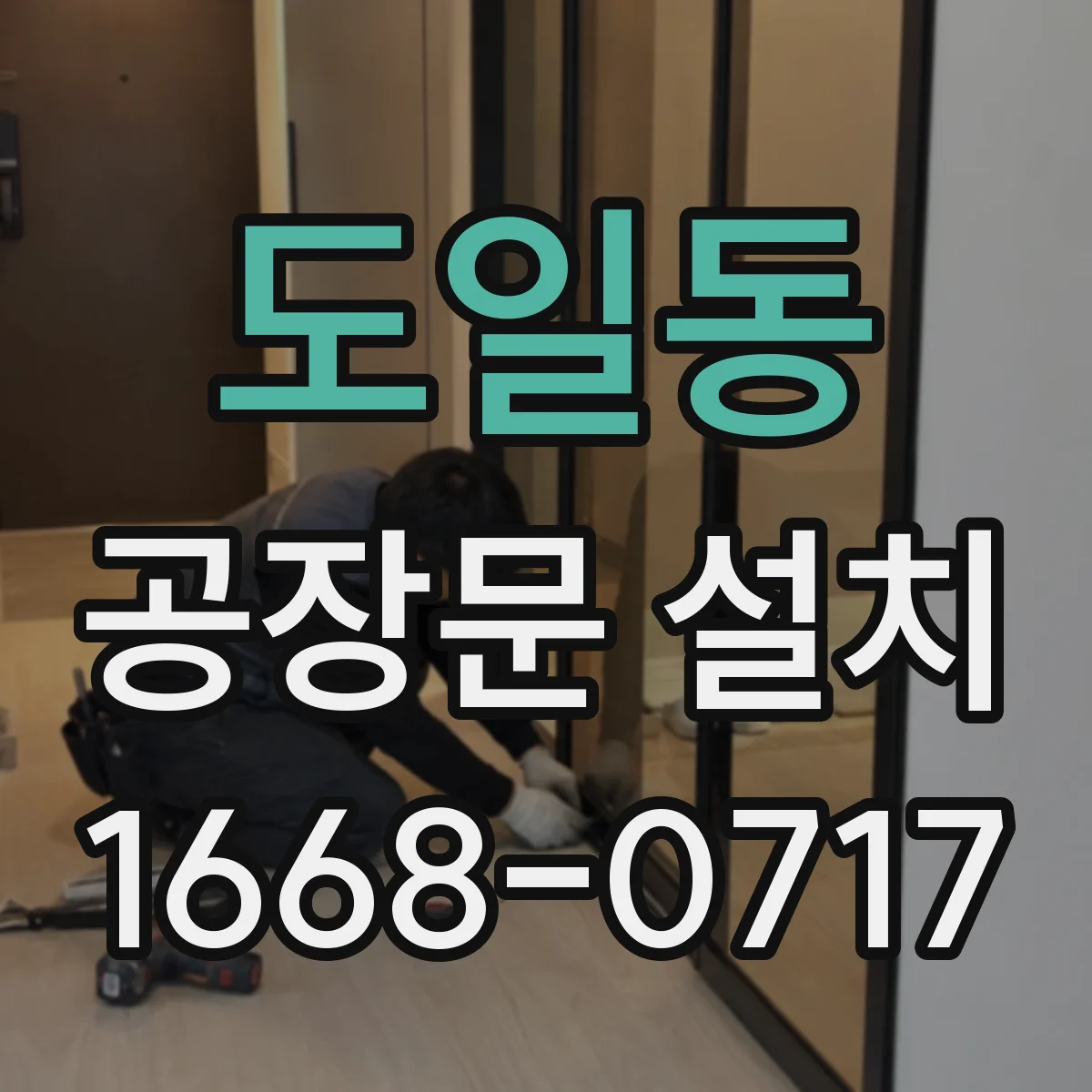 도일동 공장문 설치