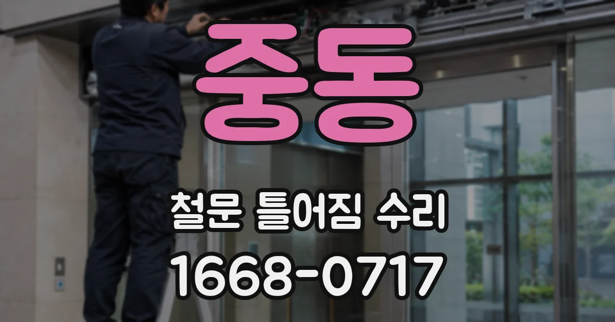 중동 철문 틀어짐 수리