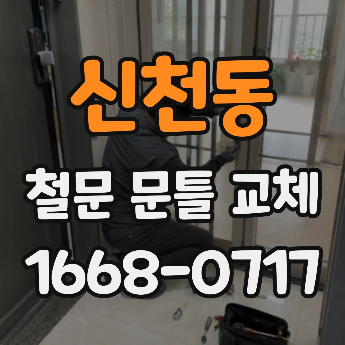 신천동 철문 문틀 교체