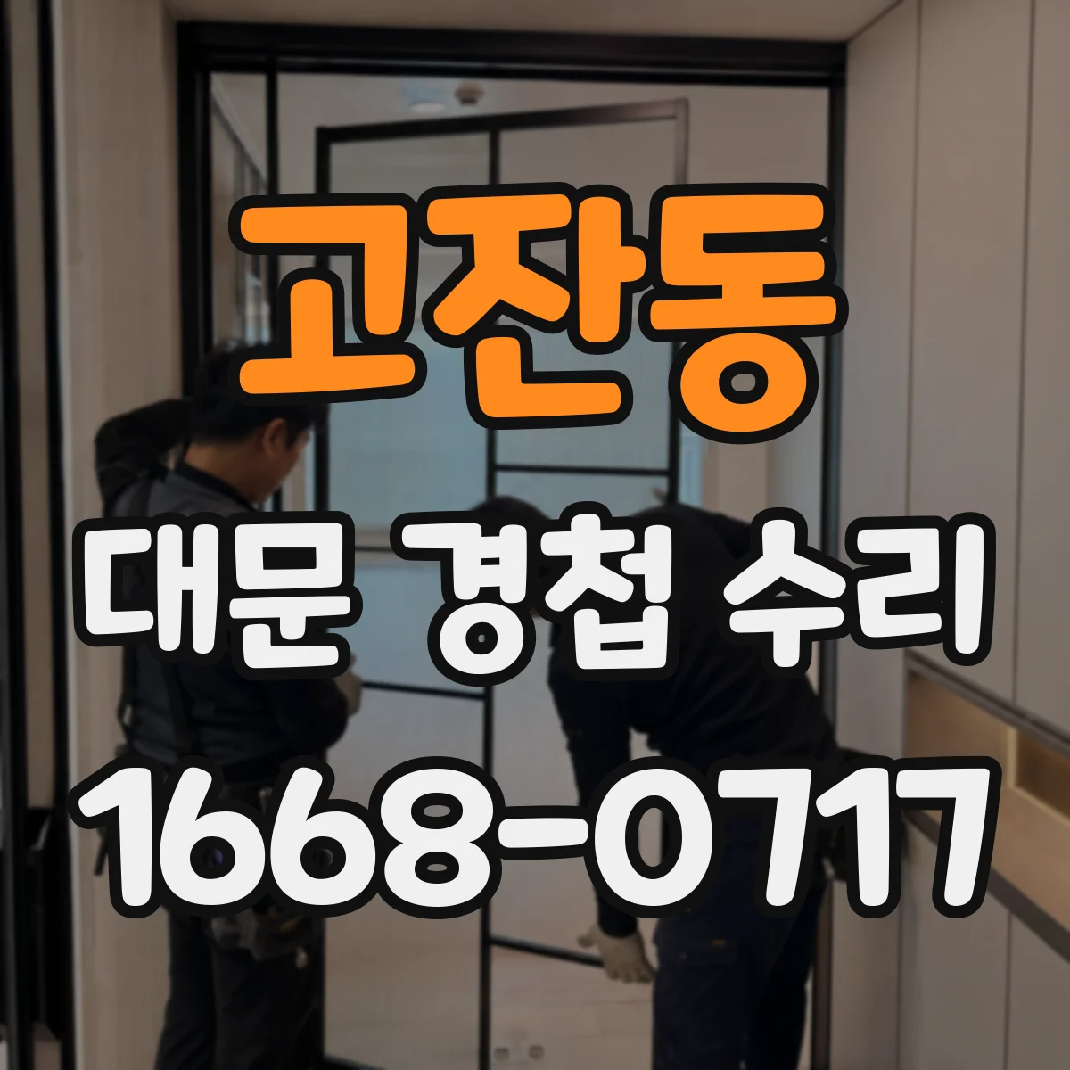 고잔동 대문 경첩 수리