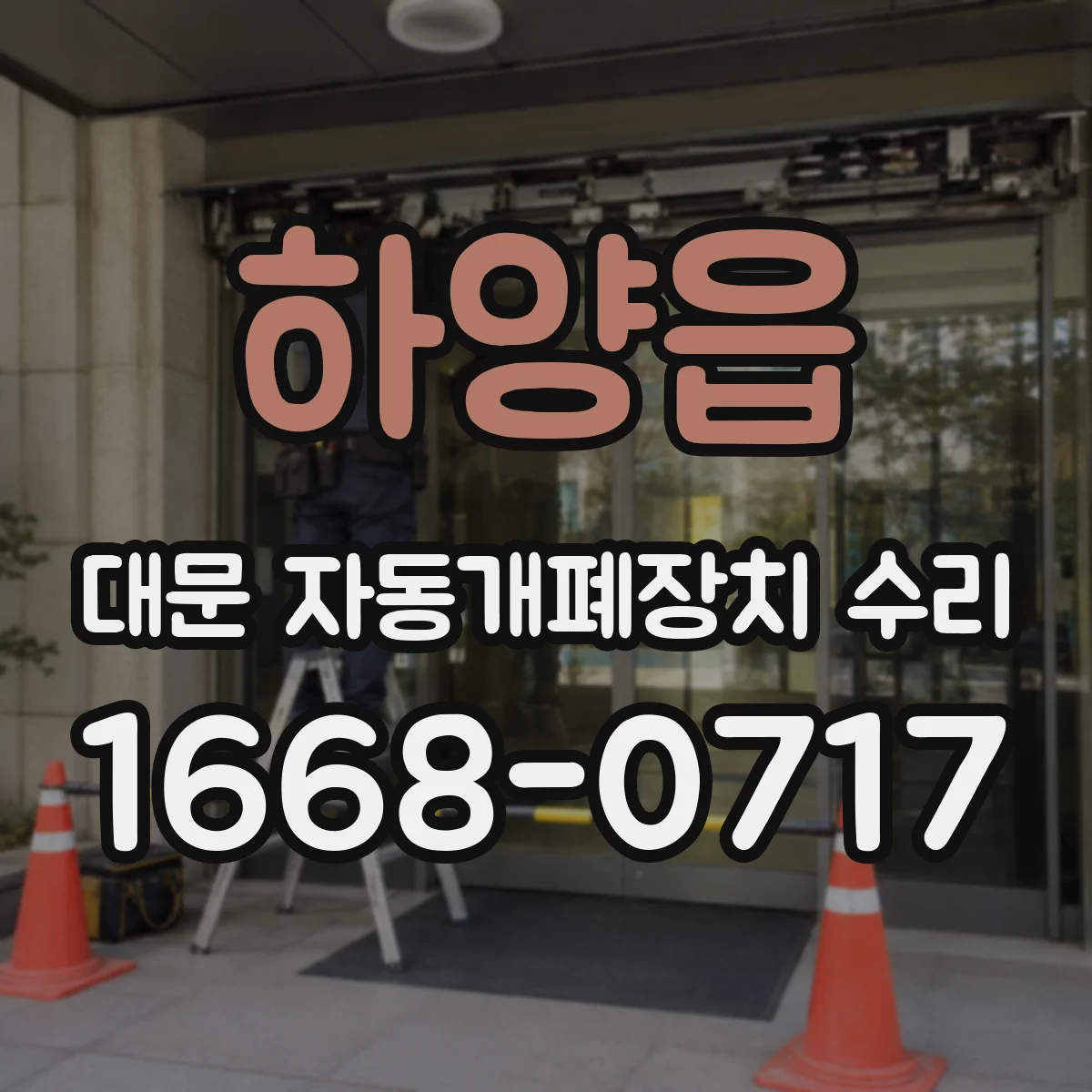 하양읍 대문 자동개폐장치 수리