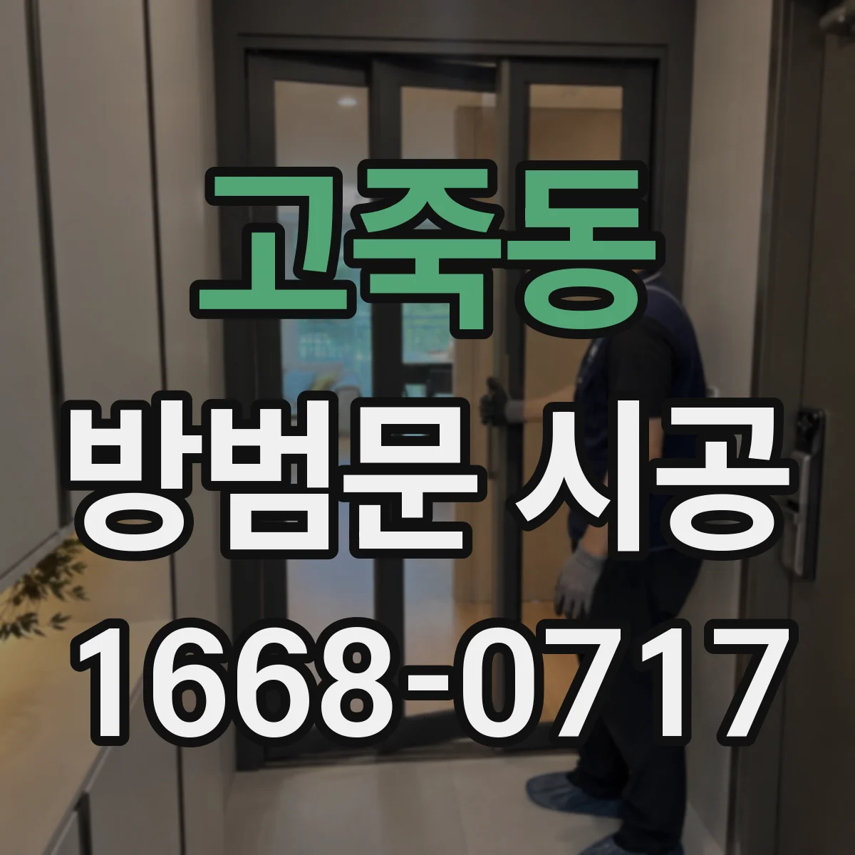 고죽동 방범문 시공