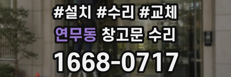 연무동 창고문 수리