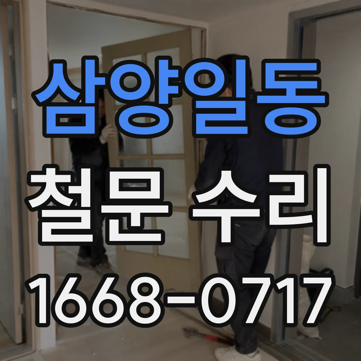 삼양일동 철문 수리