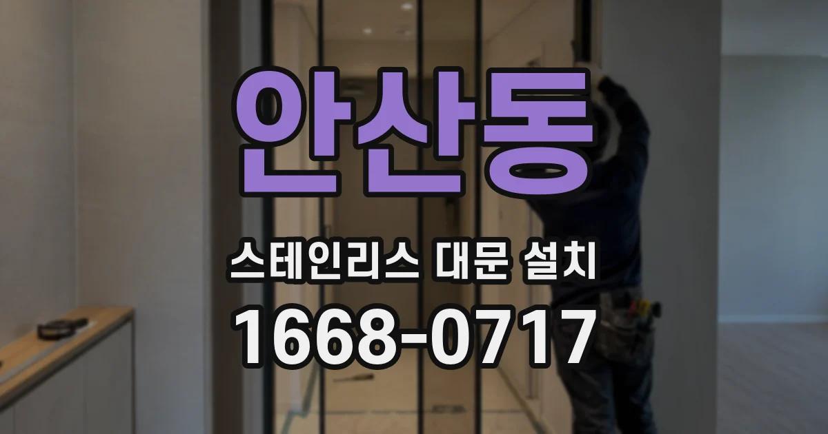 안산동 스테인리스 대문 설치