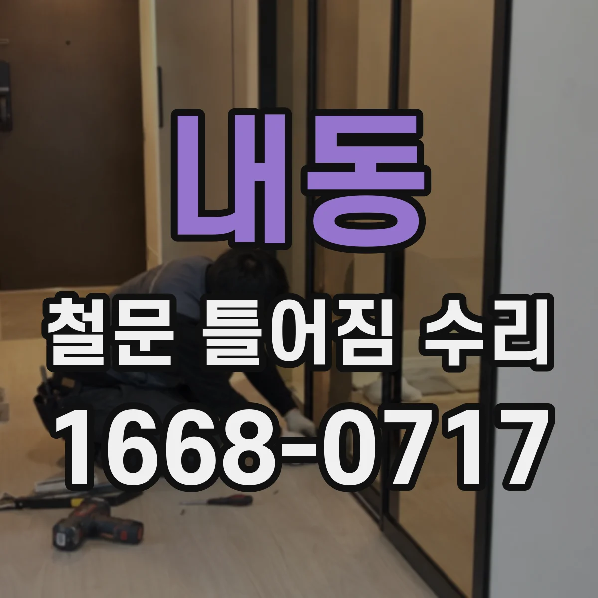 내동 철문 틀어짐 수리