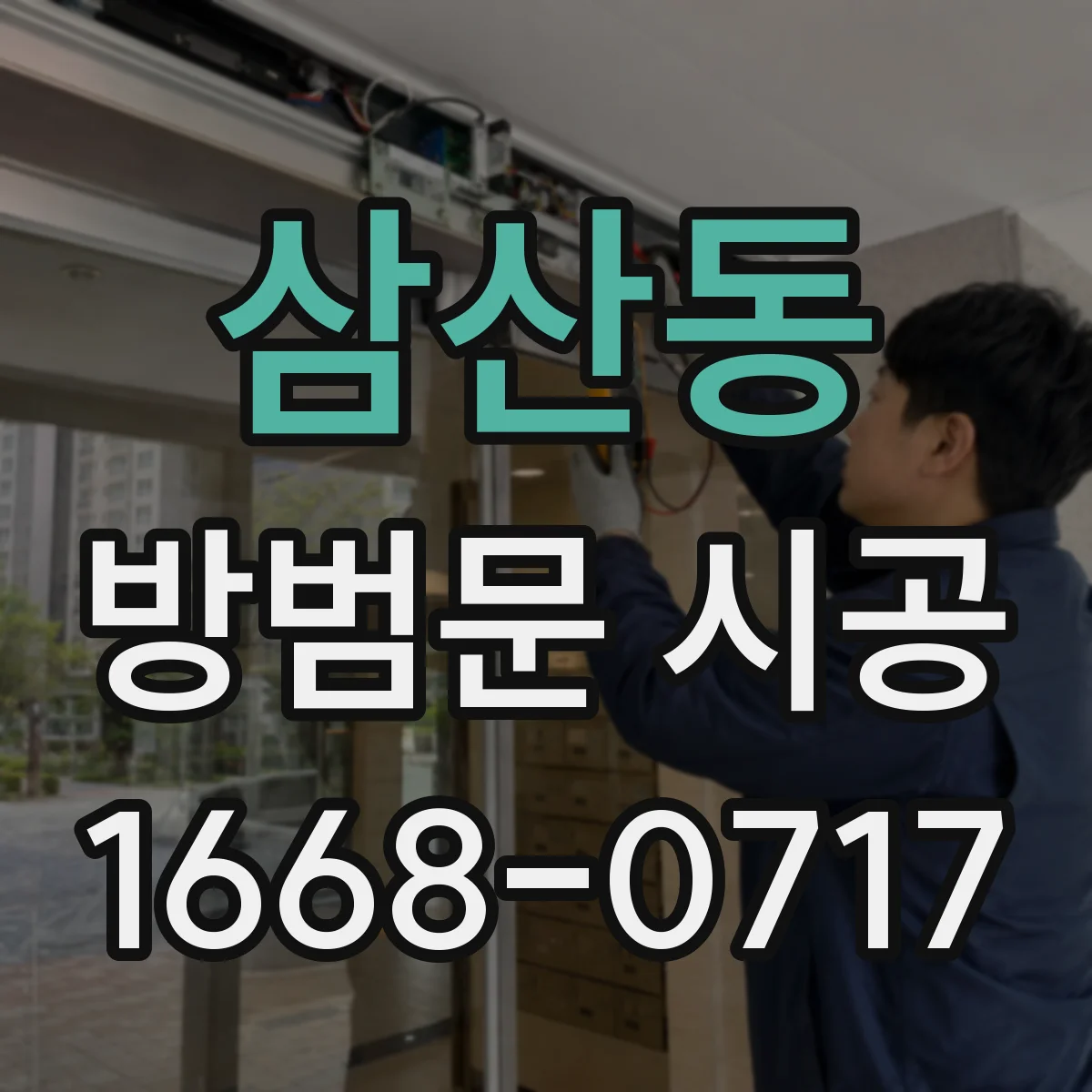 삼산동 방범문 시공