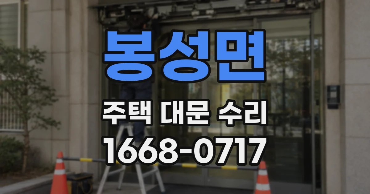 봉성면 주택 대문 수리