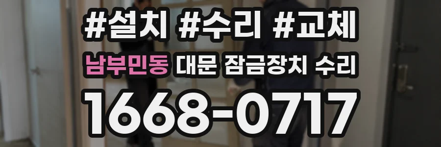 남부민동 대문 잠금장치 수리