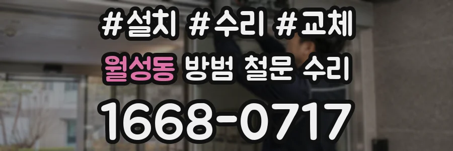 월성동 방범 철문 수리