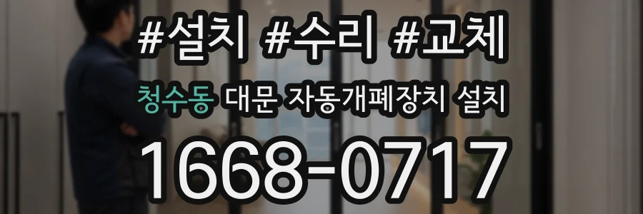 청수동 대문 자동개폐장치 설치