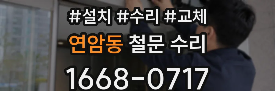 연암동 철문 수리
