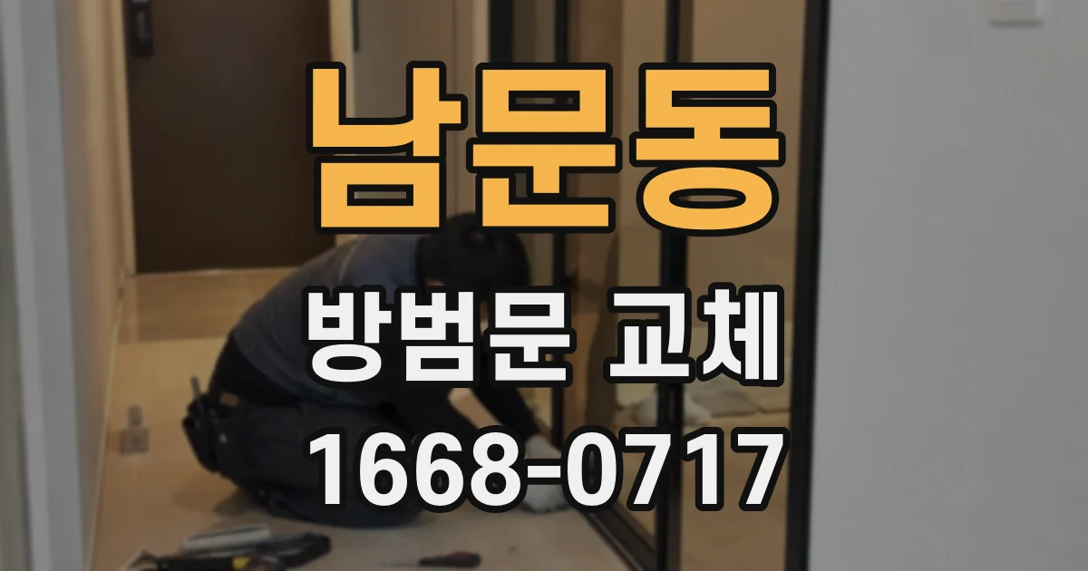 남문동 방범문 교체