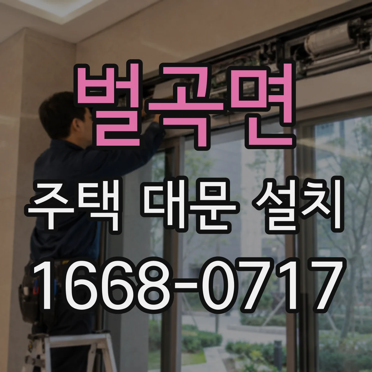 벌곡면 주택 대문 설치