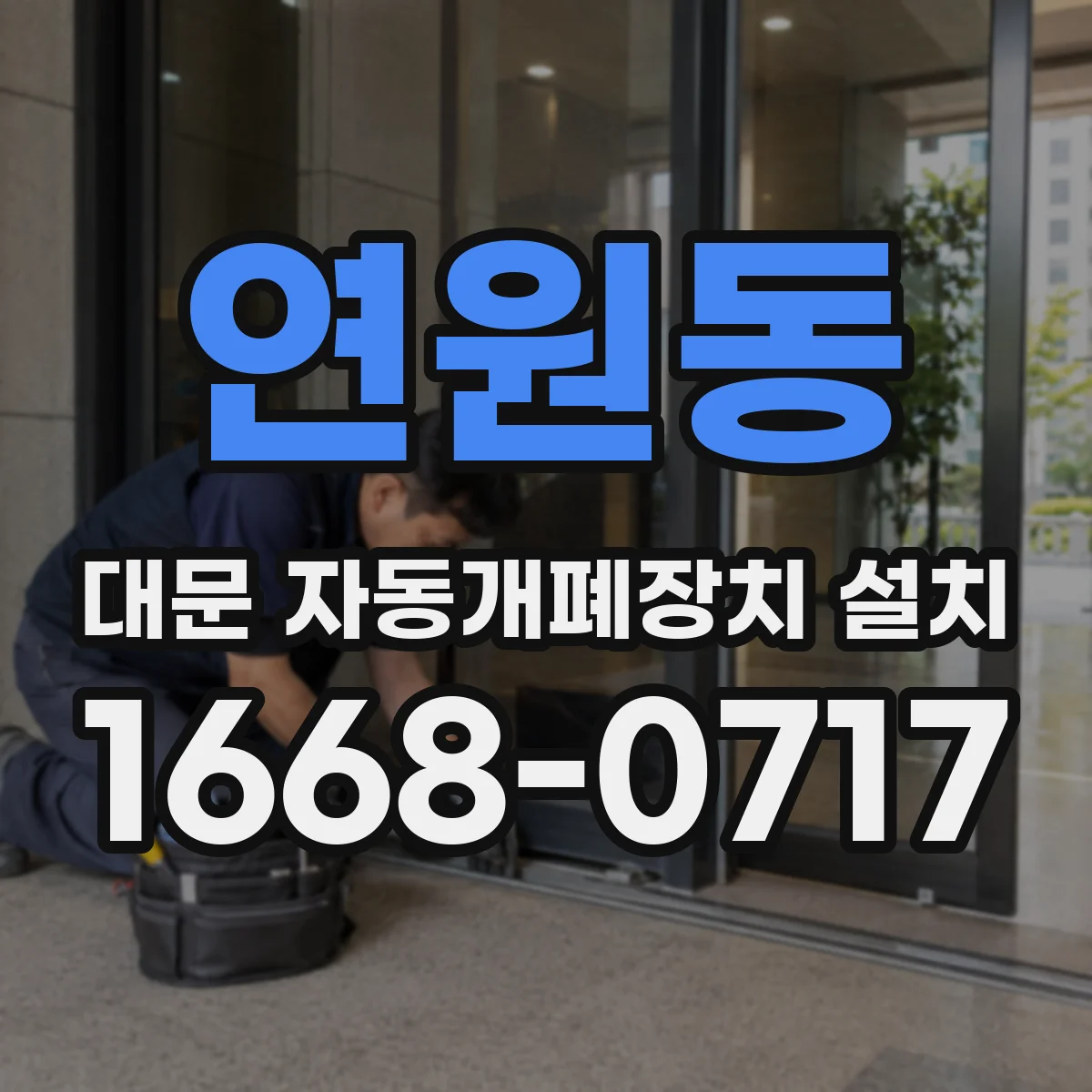 연원동 대문 자동개폐장치 설치