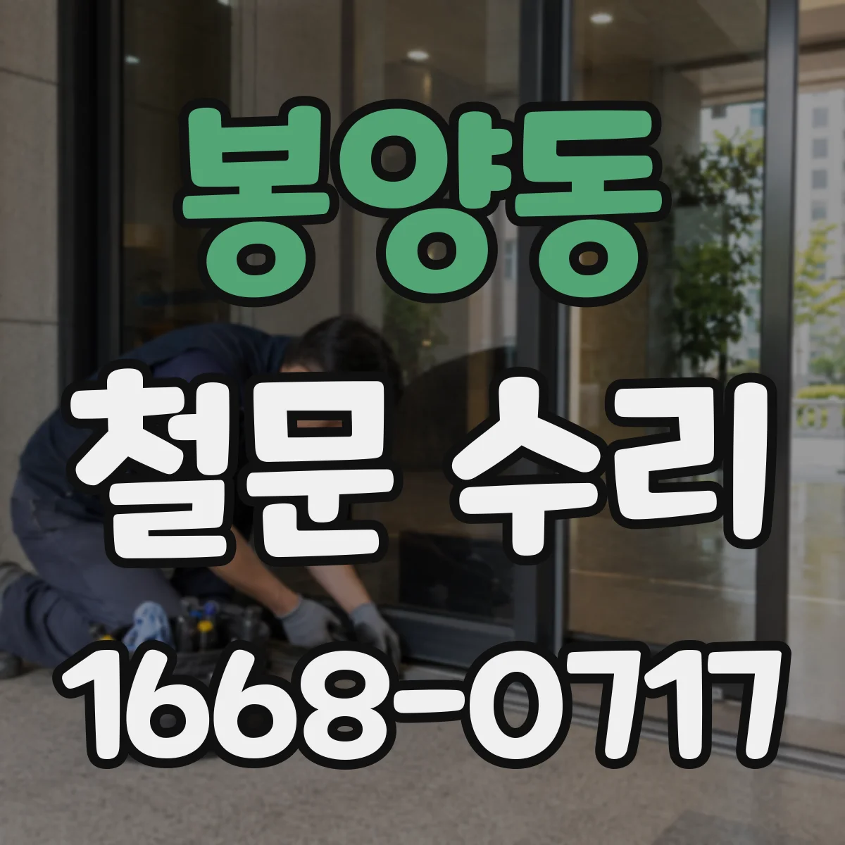 봉양동 철문 수리