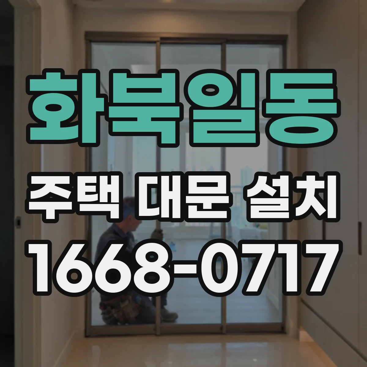 화북일동 주택 대문 설치