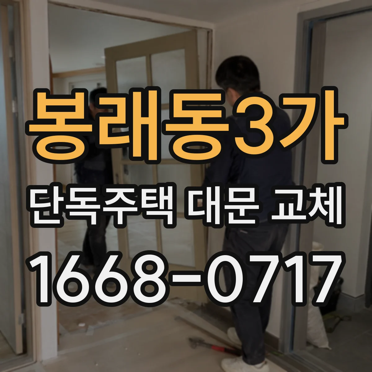 봉래동3가 단독주택 대문 교체