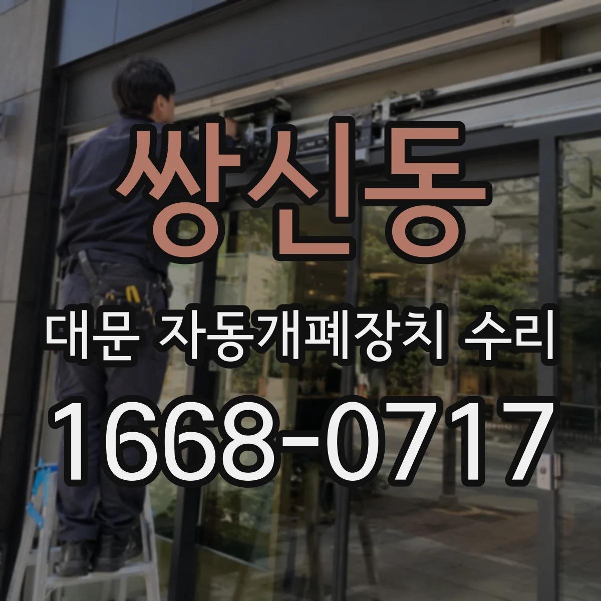 쌍신동 대문 자동개폐장치 수리