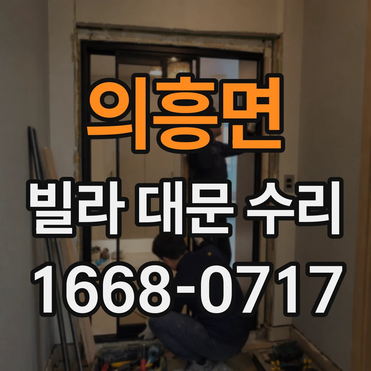 의흥면 빌라 대문 수리