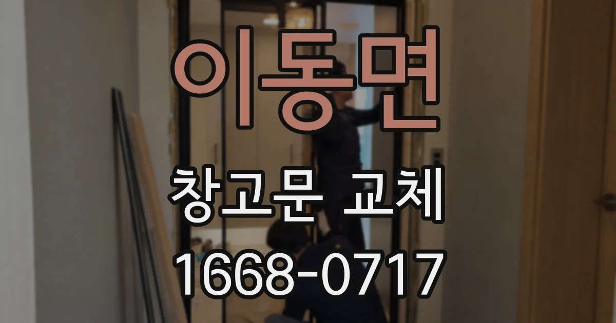 이동면 창고문 교체