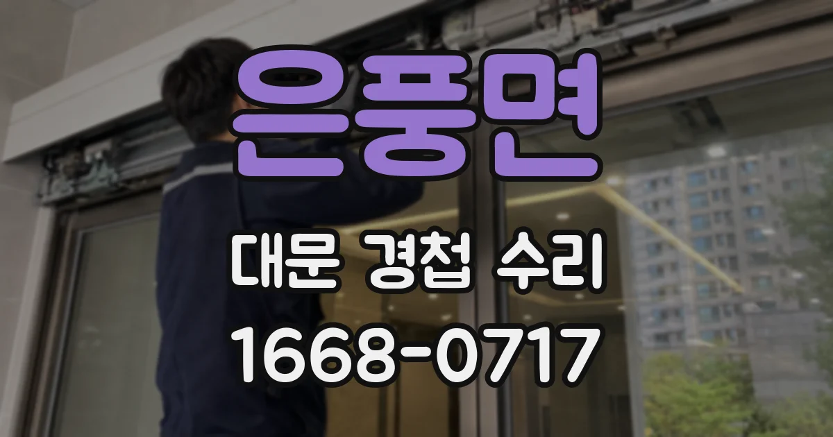 은풍면 대문 경첩 수리