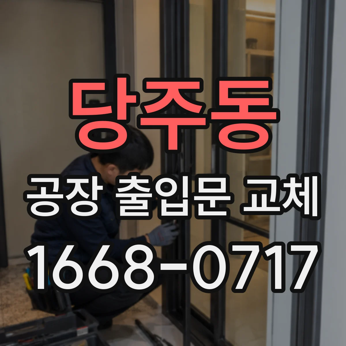 당주동 공장 출입문 교체 천장 크레인 부품 반입에 맞춘 출입구 계획