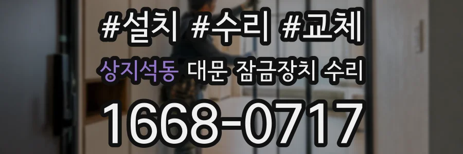 상지석동 대문 잠금장치 수리