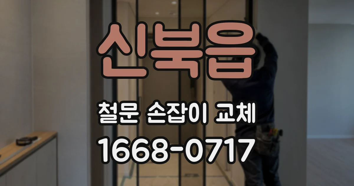 신북읍 철문 손잡이 교체